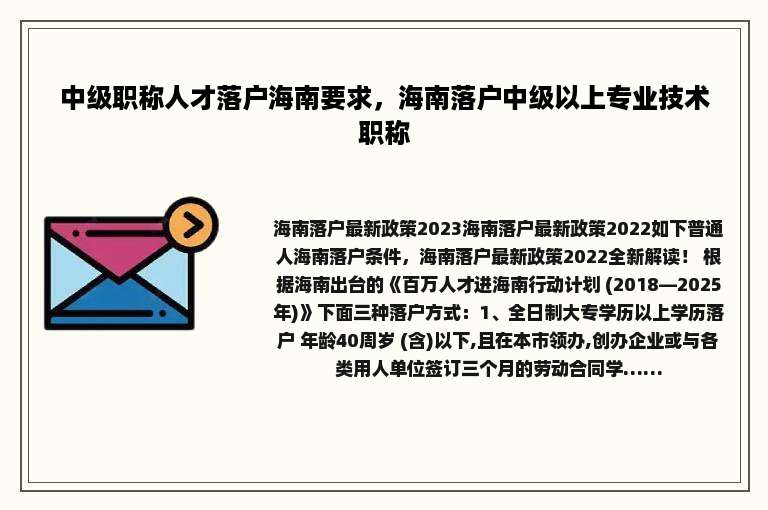 中级职称人才落户海南要求，海南落户中级以上专业技术职称