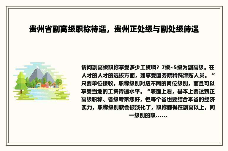 贵州省副高级职称待遇，贵州正处级与副处级待遇