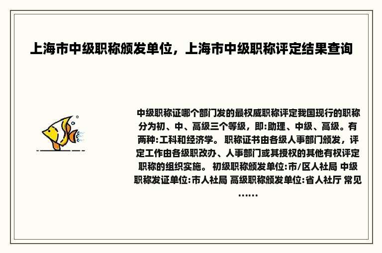 上海市中级职称颁发单位，上海市中级职称评定结果查询