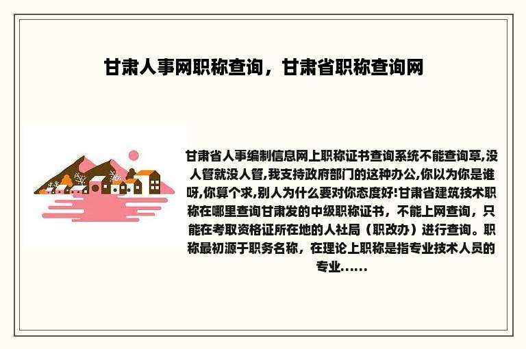 甘肃人事网职称查询，甘肃省职称查询网