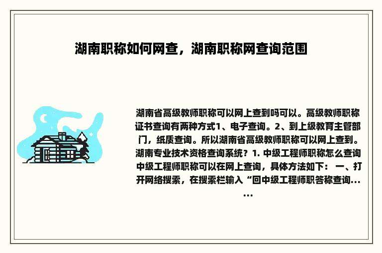 湖南职称如何网查，湖南职称网查询范围