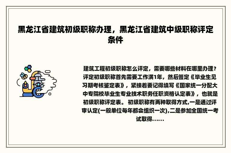 黑龙江省建筑初级职称办理，黑龙江省建筑中级职称评定条件