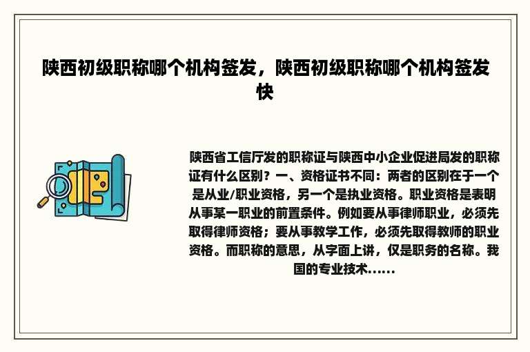 陕西初级职称哪个机构签发，陕西初级职称哪个机构签发快