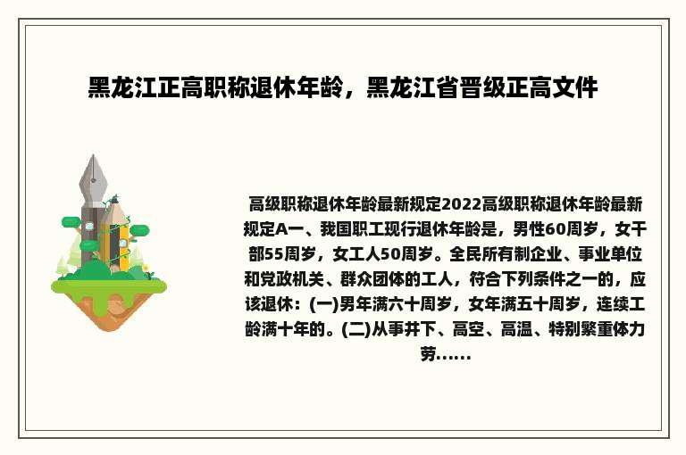 黑龙江正高职称退休年龄，黑龙江省晋级正高文件