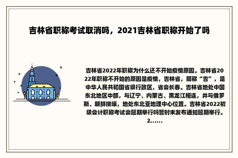 吉林省职称考试取消吗，2021吉林省职称开始了吗