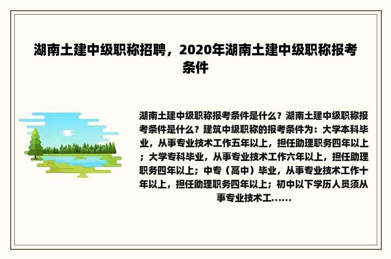 湖南土建中级职称招聘，2020年湖南土建中级职称报考条件
