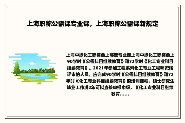 上海职称公需课专业课，上海职称公需课新规定