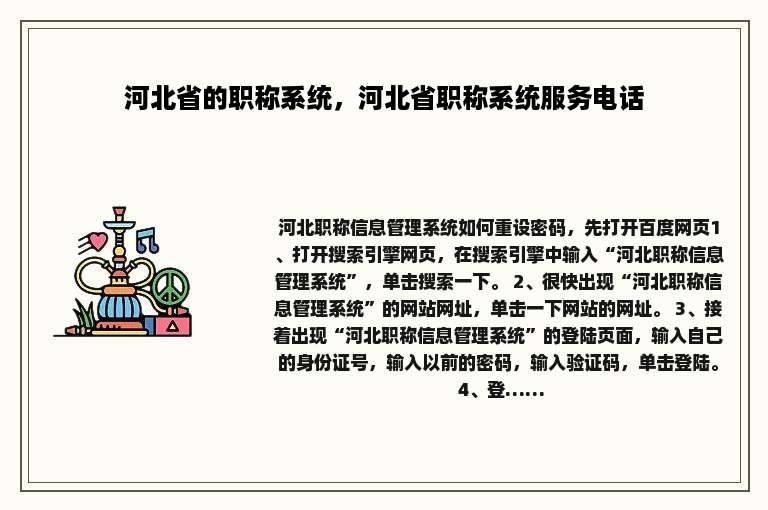 河北省的职称系统，河北省职称系统服务电话