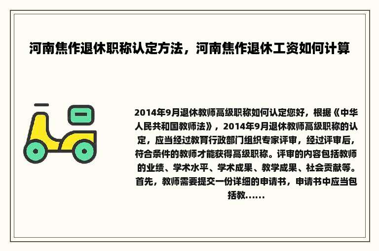 河南焦作退休职称认定方法，河南焦作退休工资如何计算