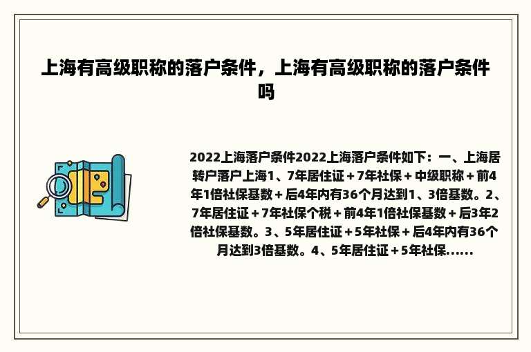上海有高级职称的落户条件，上海有高级职称的落户条件吗
