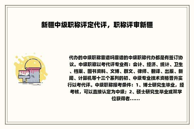 新疆中级职称评定代评，职称评审新疆