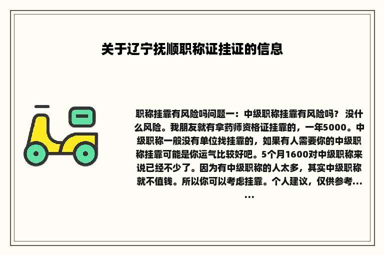 关于辽宁抚顺职称证挂证的信息