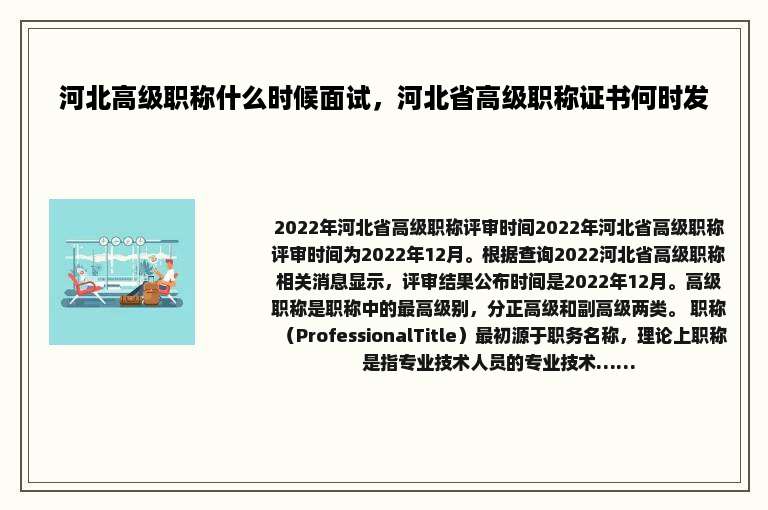 河北高级职称什么时候面试，河北省高级职称证书何时发