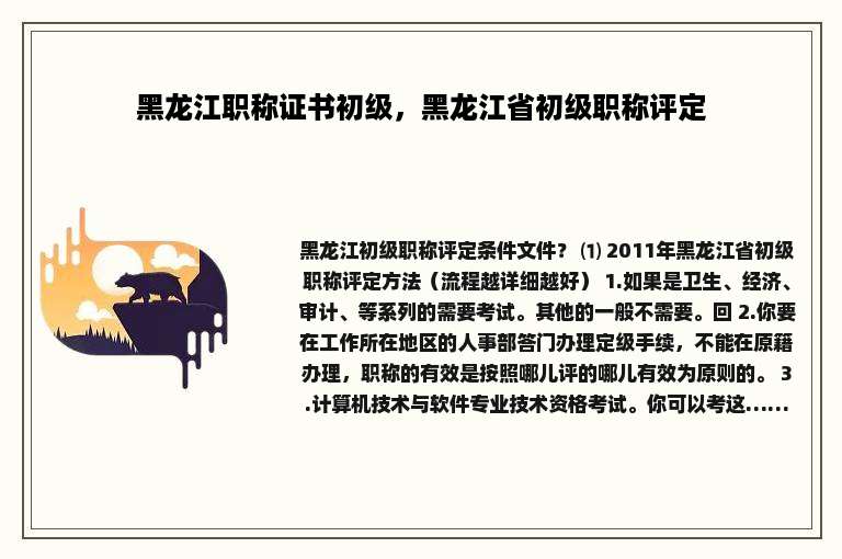 黑龙江职称证书初级，黑龙江省初级职称评定