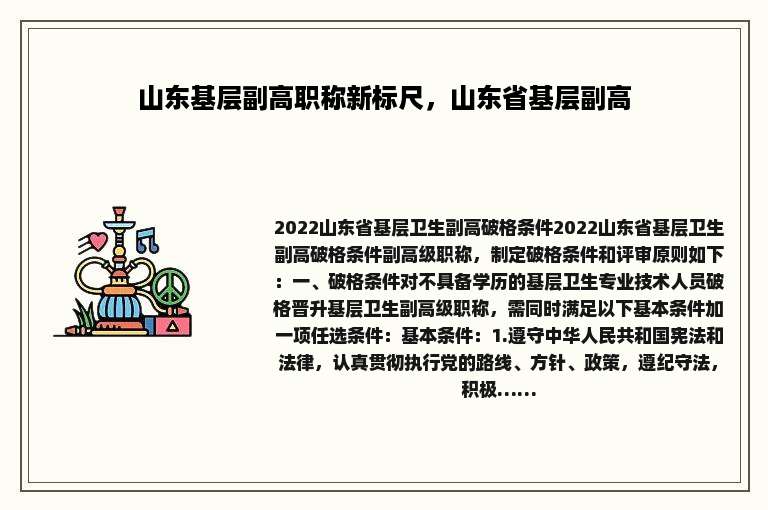 山东基层副高职称新标尺，山东省基层副高