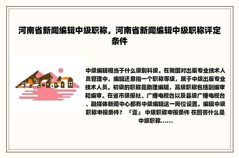 河南省新闻编辑中级职称，河南省新闻编辑中级职称评定条件