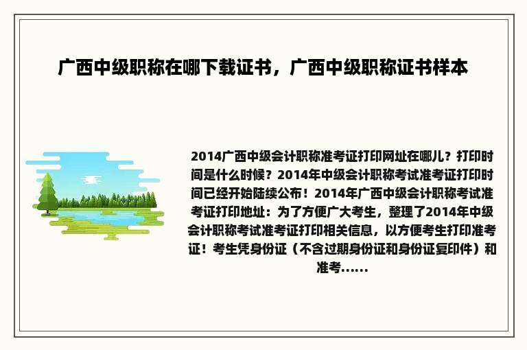 广西中级职称在哪下载证书，广西中级职称证书样本