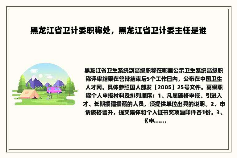 黑龙江省卫计委职称处，黑龙江省卫计委主任是谁