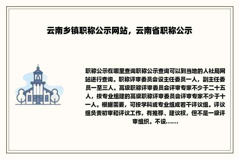 云南乡镇职称公示网站，云南省职称公示