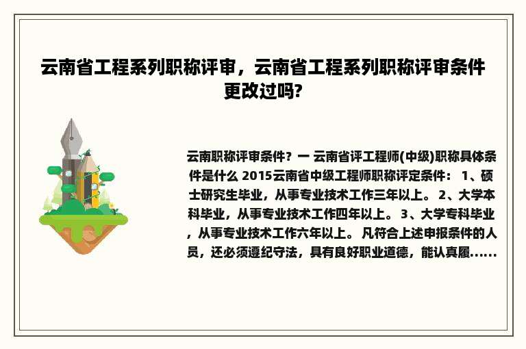 云南省工程系列职称评审，云南省工程系列职称评审条件更改过吗?