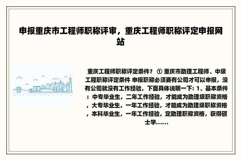 申报重庆市工程师职称评审，重庆工程师职称评定申报网站