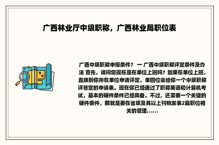 广西林业厅中级职称，广西林业局职位表