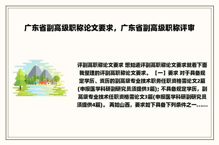 广东省副高级职称论文要求，广东省副高级职称评审