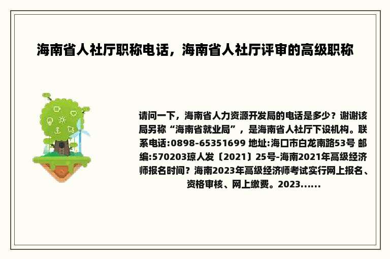 海南省人社厅职称电话，海南省人社厅评审的高级职称