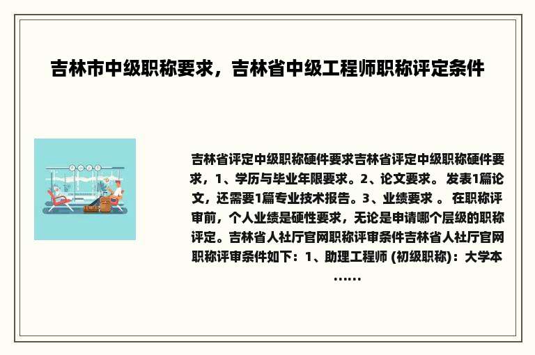 吉林市中级职称要求，吉林省中级工程师职称评定条件