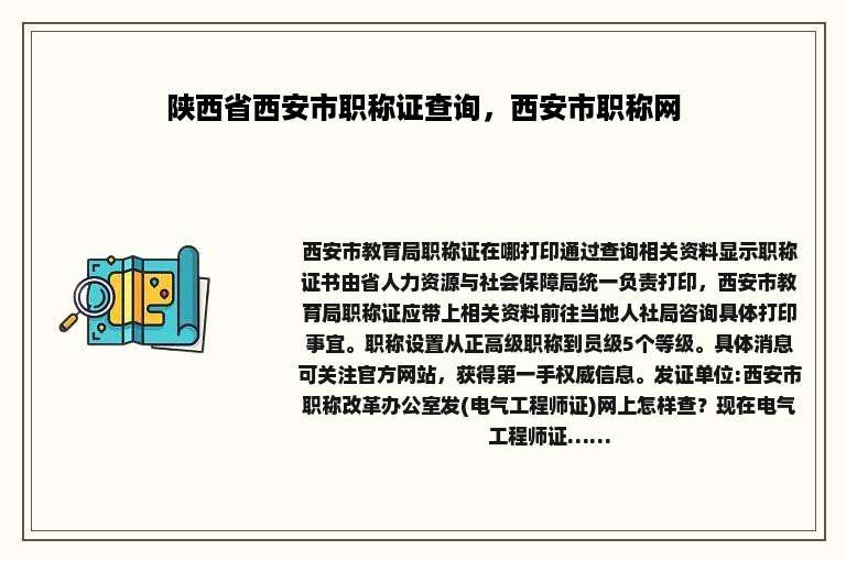 陕西省西安市职称证查询，西安市职称网
