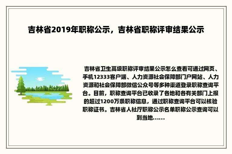 吉林省2019年职称公示，吉林省职称评审结果公示