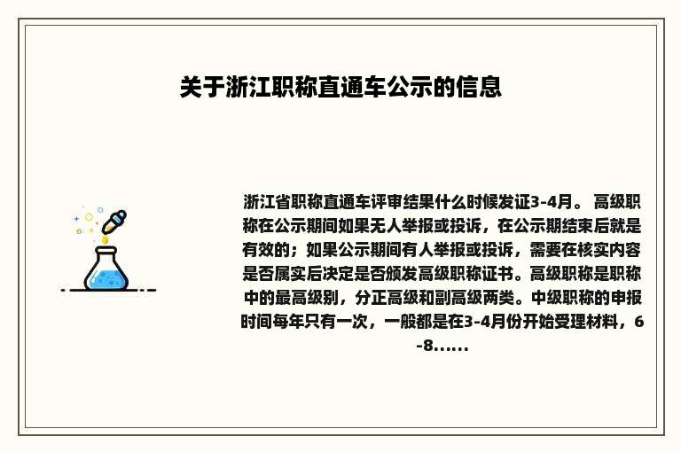 关于浙江职称直通车公示的信息