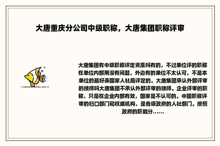 大唐重庆分公司中级职称，大唐集团职称评审