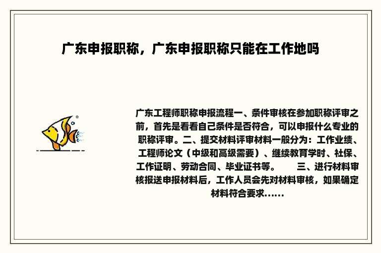 广东申报职称，广东申报职称只能在工作地吗