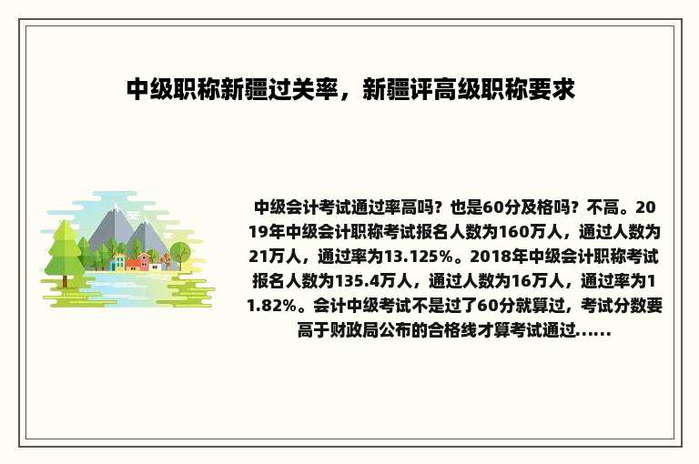 中级职称新疆过关率，新疆评高级职称要求