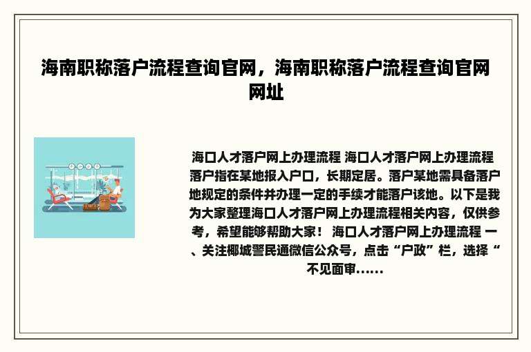 海南职称落户流程查询官网，海南职称落户流程查询官网网址