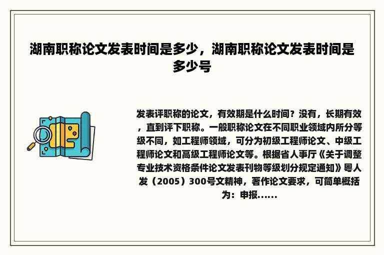 湖南职称论文发表时间是多少，湖南职称论文发表时间是多少号