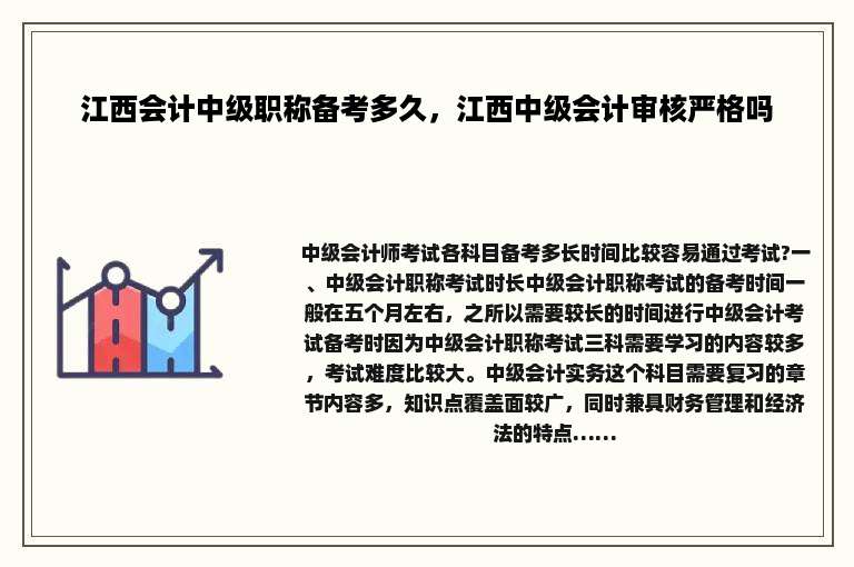 江西会计中级职称备考多久，江西中级会计审核严格吗