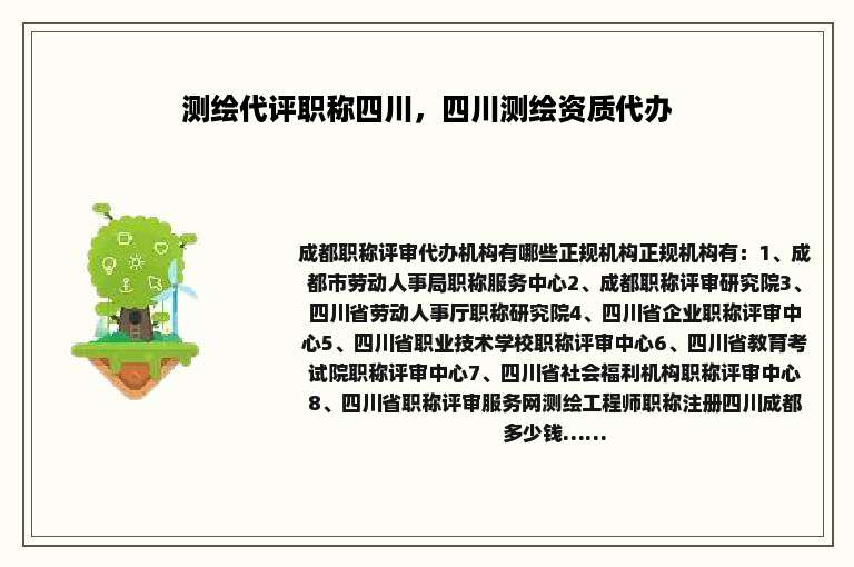 测绘代评职称四川，四川测绘资质代办