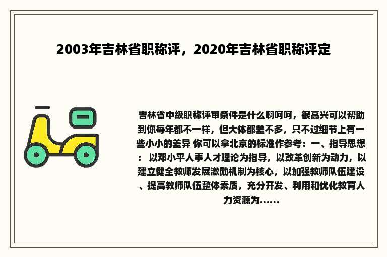 2003年吉林省职称评，2020年吉林省职称评定