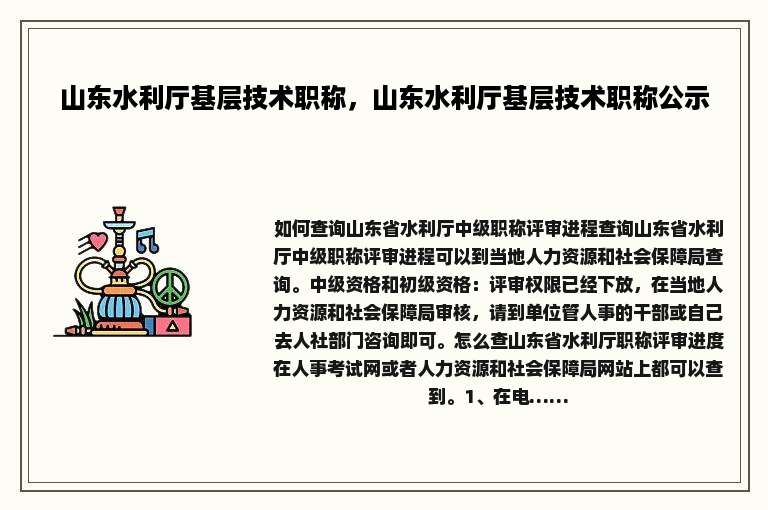 山东水利厅基层技术职称，山东水利厅基层技术职称公示