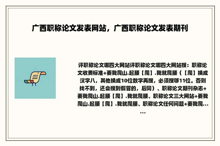 广西职称论文发表网站，广西职称论文发表期刊