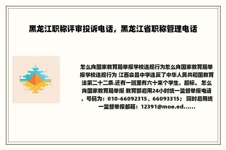 黑龙江职称评审投诉电话，黑龙江省职称管理电话