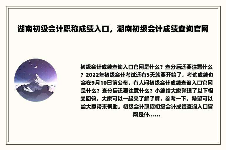 湖南初级会计职称成绩入口，湖南初级会计成绩查询官网