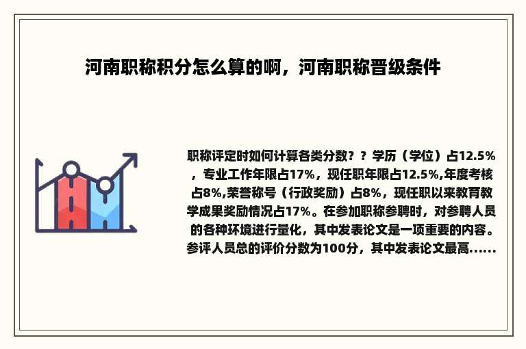 河南职称积分怎么算的啊，河南职称晋级条件