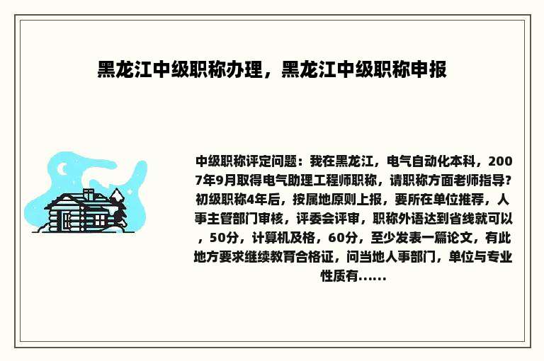 黑龙江中级职称办理，黑龙江中级职称申报