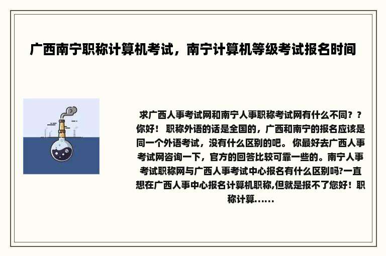 广西南宁职称计算机考试，南宁计算机等级考试报名时间