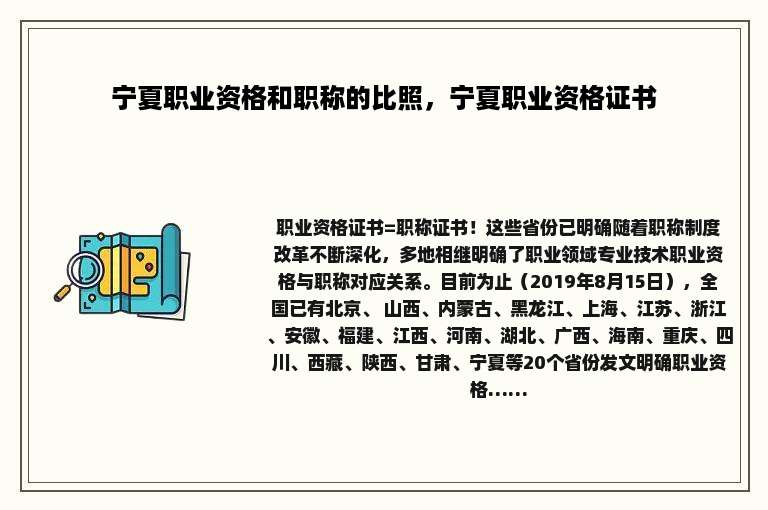 宁夏职业资格和职称的比照，宁夏职业资格证书
