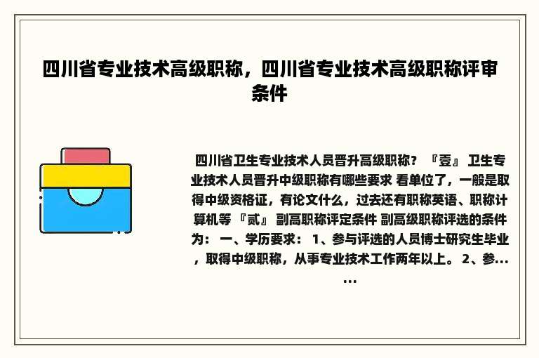 四川省专业技术高级职称，四川省专业技术高级职称评审条件
