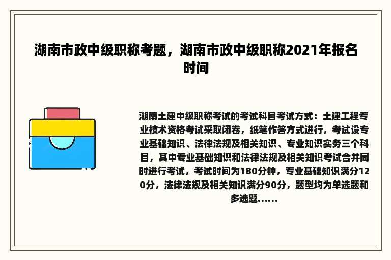 湖南市政中级职称考题，湖南市政中级职称2021年报名时间